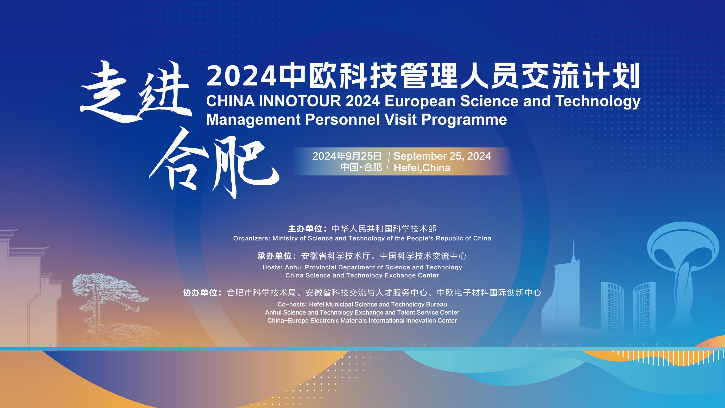 2024半岛在线注册科技管理人员交流计划·走进合肥活动成功举办